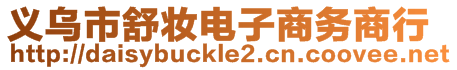 義烏市舒妝電子商務(wù)商行