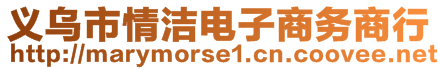 義烏市情潔電子商務(wù)商行