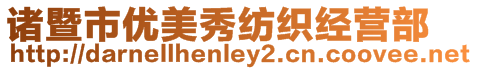 諸暨市優美秀紡織經營部