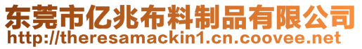東莞市億兆布料制品有限公司