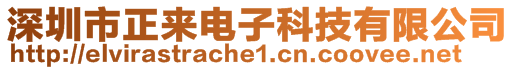 深圳市正來(lái)電子科技有限公司