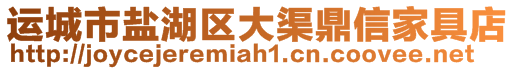 運(yùn)城市鹽湖區(qū)大渠鼎信家具店