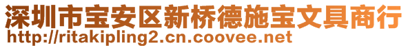 深圳市寶安區(qū)新橋德施寶文具商行