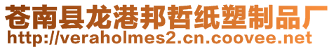 蒼南縣龍港邦哲紙塑制品廠