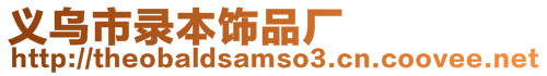 義烏市錄本飾品廠