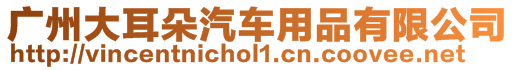 廣州大耳朵汽車用品有限公司