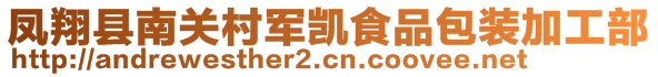 鳳翔縣南關(guān)村軍凱食品包裝加工部