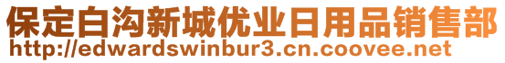 保定白溝新城優(yōu)業(yè)日用品銷售部