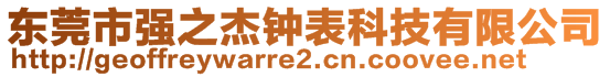 東莞市強之杰鐘表科技有限公司