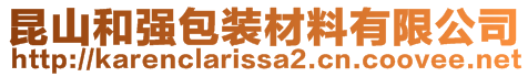 昆山和強包裝材料有限公司