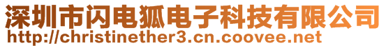 深圳市閃電狐電子科技有限公司