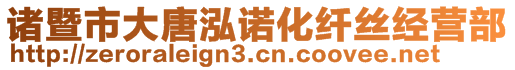 諸暨市大唐泓諾化纖絲經(jīng)營(yíng)部