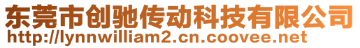 東莞市創(chuàng)馳傳動(dòng)科技有限公司