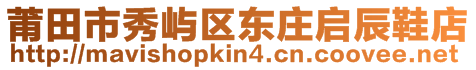 莆田市秀嶼區(qū)東莊啟辰鞋店