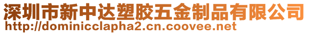 深圳市新中達(dá)塑膠五金制品有限公司