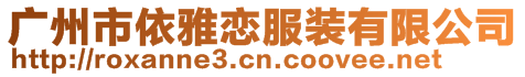 廣州市依雅戀服裝有限公司