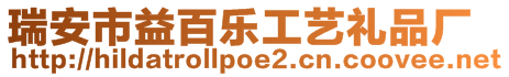 瑞安市益百樂工藝禮品廠
