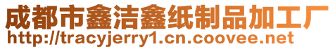 成都市鑫洁鑫纸制品加工厂