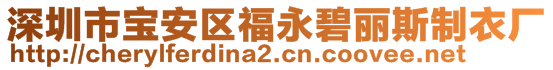 深圳市寶安區(qū)福永碧麗斯制衣廠