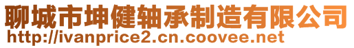 聊城市坤健軸承制造有限公司