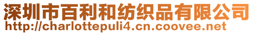 深圳市百利和紡織品有限公司