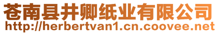 蒼南縣井卿紙業有限公司