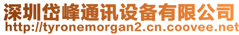 深圳岱峰通訊設(shè)備有限公司