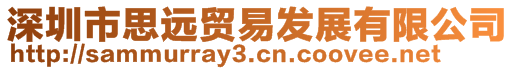 深圳市思遠貿易發展有限公司