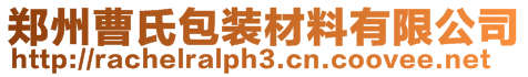 鄭州曹氏包裝材料有限公司