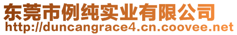 東莞市例純實(shí)業(yè)有限公司