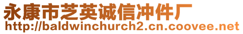 永康市芝英誠信沖件廠