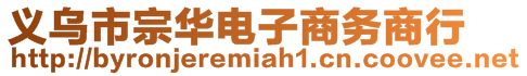 義烏市宗華電子商務(wù)商行