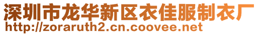 深圳市龍華新區(qū)衣佳服制衣廠