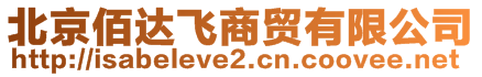 北京佰達(dá)飛商貿(mào)有限公司