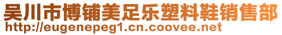 吳川市博鋪美足樂塑料鞋銷售部