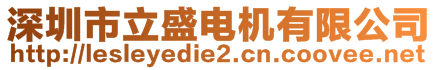 深圳市立盛電機(jī)有限公司