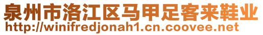 泉州市洛江區(qū)馬甲足客來鞋業(yè)