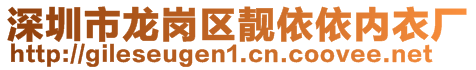 深圳市龍崗區(qū)靚依依內(nèi)衣廠