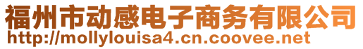 福州市动感电子商务有限公司