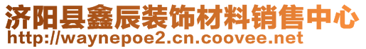 濟(jì)陽縣鑫辰裝飾材料銷售中心