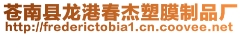 蒼南縣龍港春杰塑膜制品廠