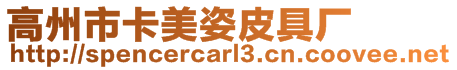 高州市卡美姿皮具廠