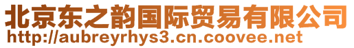 北京東之韻國際貿易有限公司