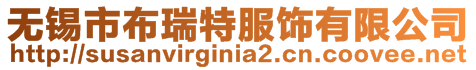 無(wú)錫市布瑞特服飾有限公司
