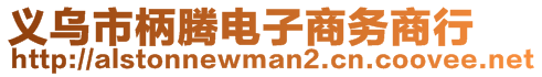 義烏市柄騰電子商務(wù)商行