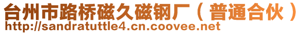 臺(tái)州市路橋磁久磁鋼廠（普通合伙）