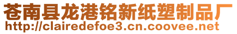 苍南县龙港铭新纸塑制品厂