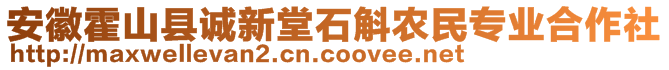 安徽霍山縣誠新堂石斛農(nóng)民專業(yè)合作社