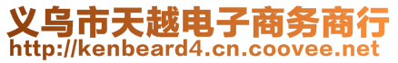 義烏市天越電子商務商行