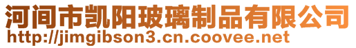 河間市凱陽玻璃制品有限公司